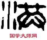 洪,濮康安 ,書法字典